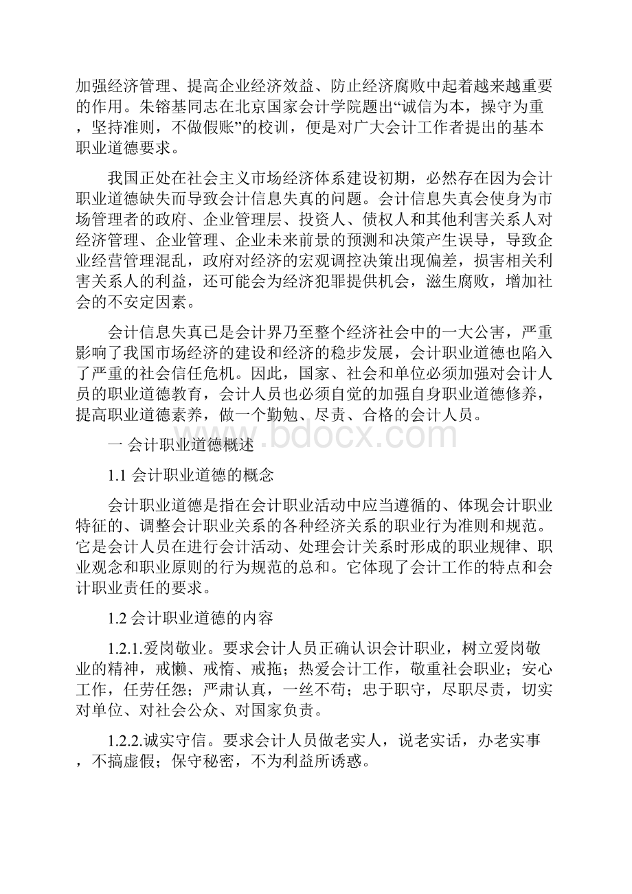 论会计人员的职业道德管理类毕业论文.docx_第2页