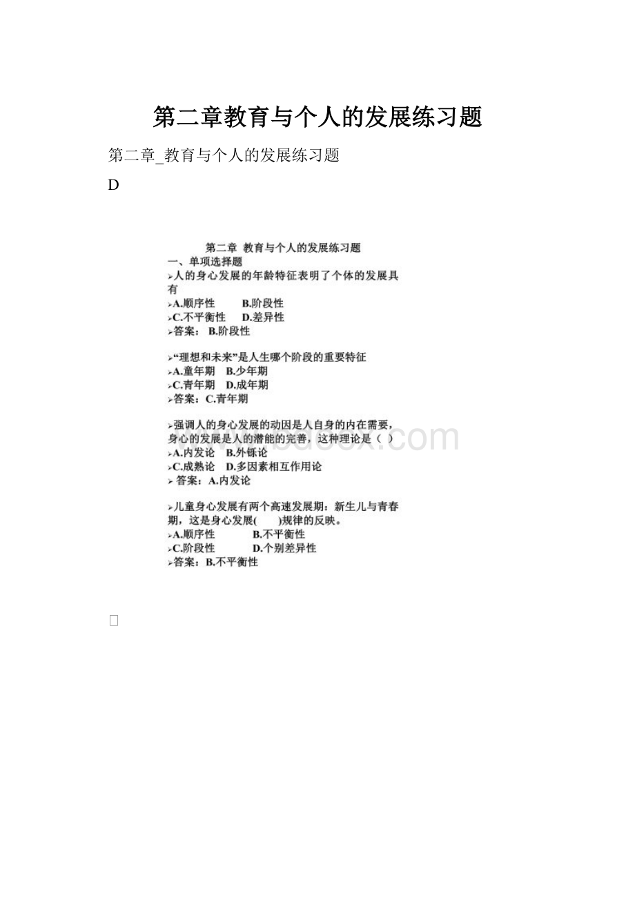 第二章教育与个人的发展练习题.docx