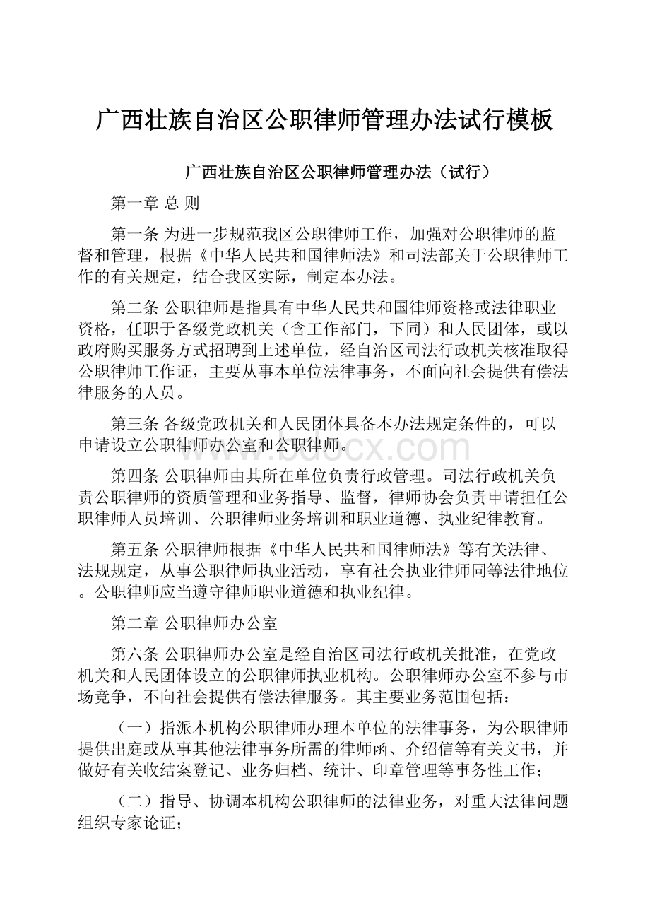 广西壮族自治区公职律师管理办法试行模板.docx_第1页