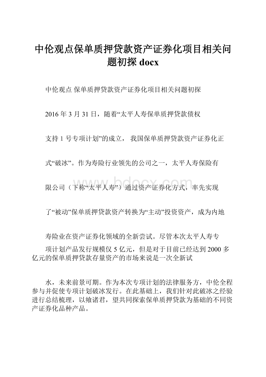 中伦观点保单质押贷款资产证券化项目相关问题初探docx.docx