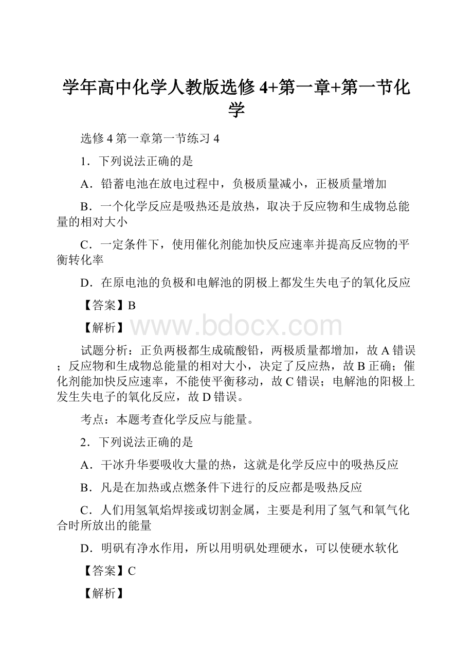 学年高中化学人教版选修4+第一章+第一节化学.docx