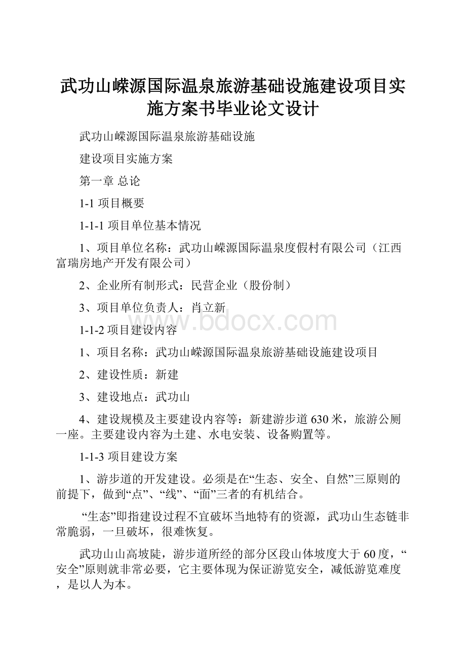 武功山嵘源国际温泉旅游基础设施建设项目实施方案书毕业论文设计.docx