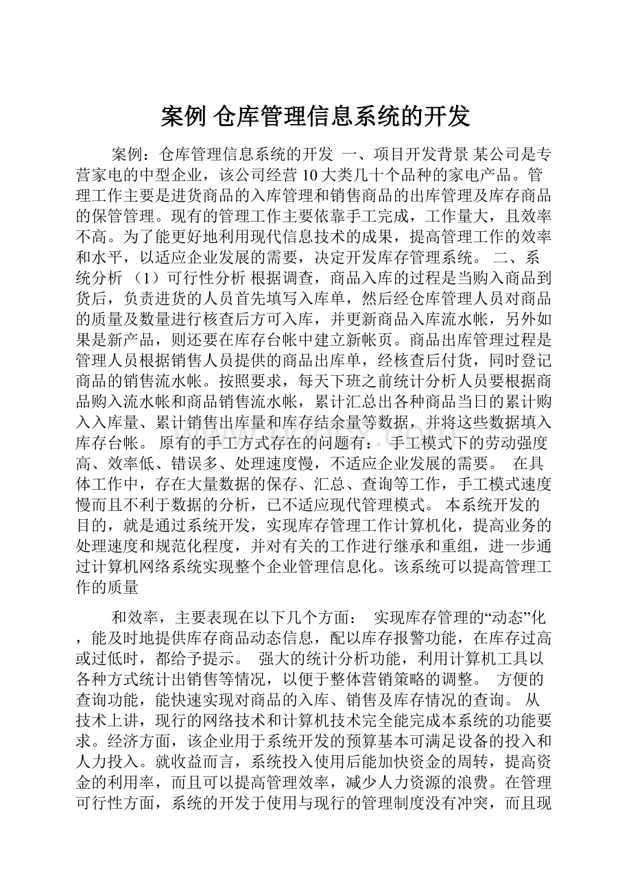 案例 仓库管理信息系统的开发.docx_第1页