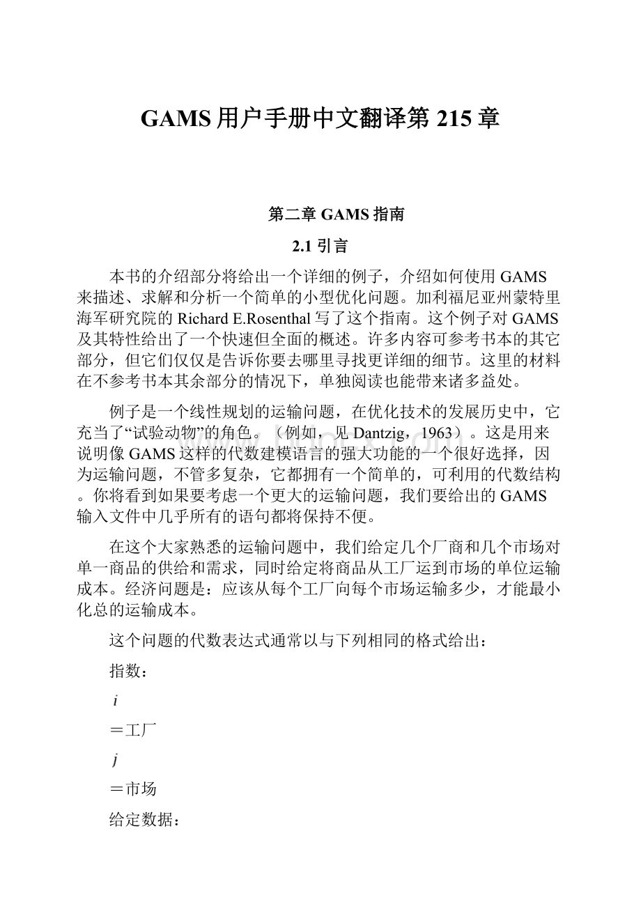 GAMS用户手册中文翻译第215章.docx