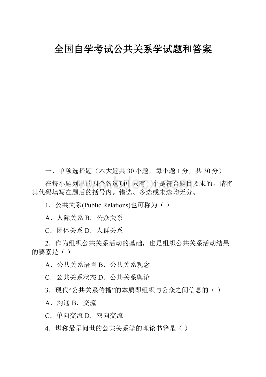 全国自学考试公共关系学试题和答案.docx_第1页