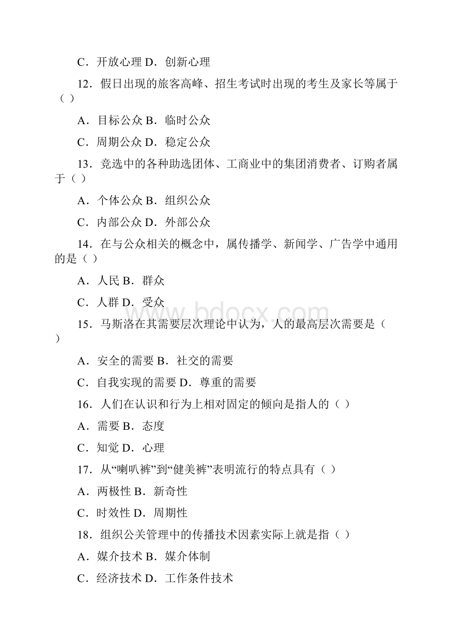 全国自学考试公共关系学试题和答案.docx_第3页