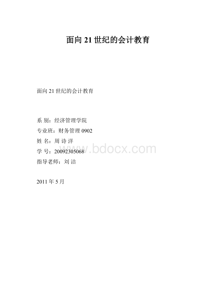 面向21世纪的会计教育.docx