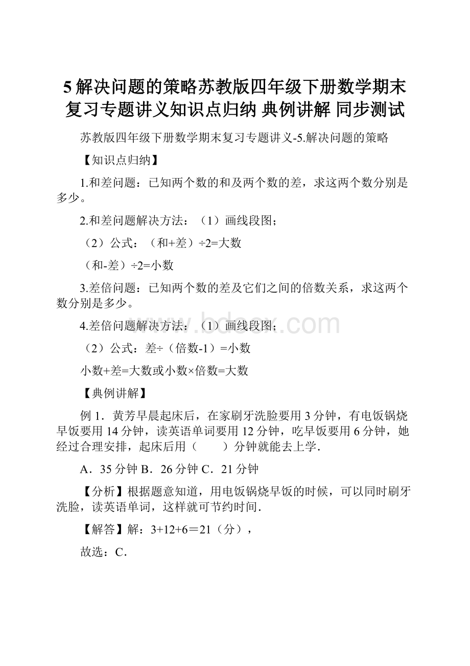 5解决问题的策略苏教版四年级下册数学期末复习专题讲义知识点归纳 典例讲解 同步测试.docx_第1页