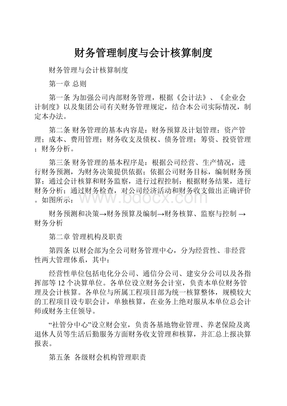 财务管理制度与会计核算制度.docx