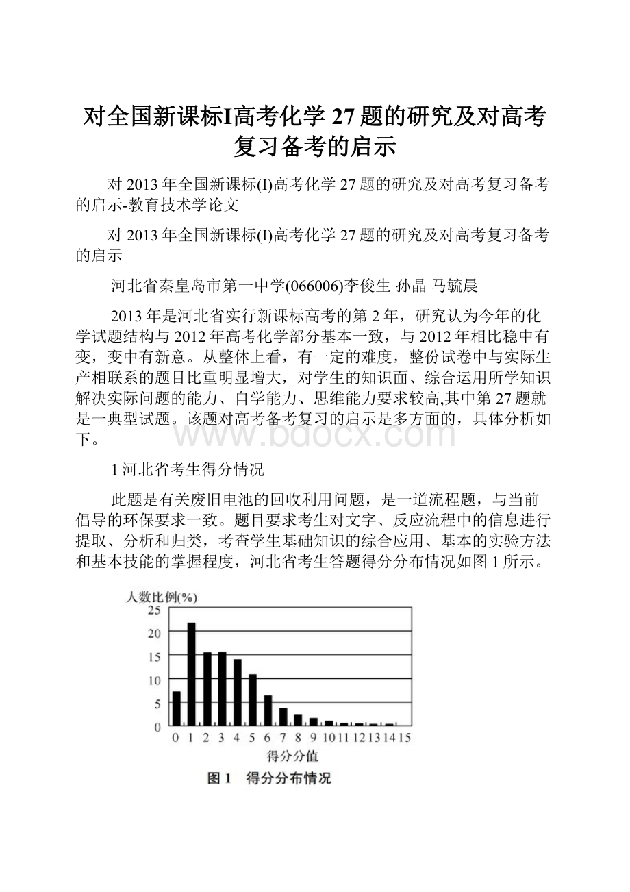 对全国新课标Ⅰ高考化学27题的研究及对高考复习备考的启示.docx_第1页