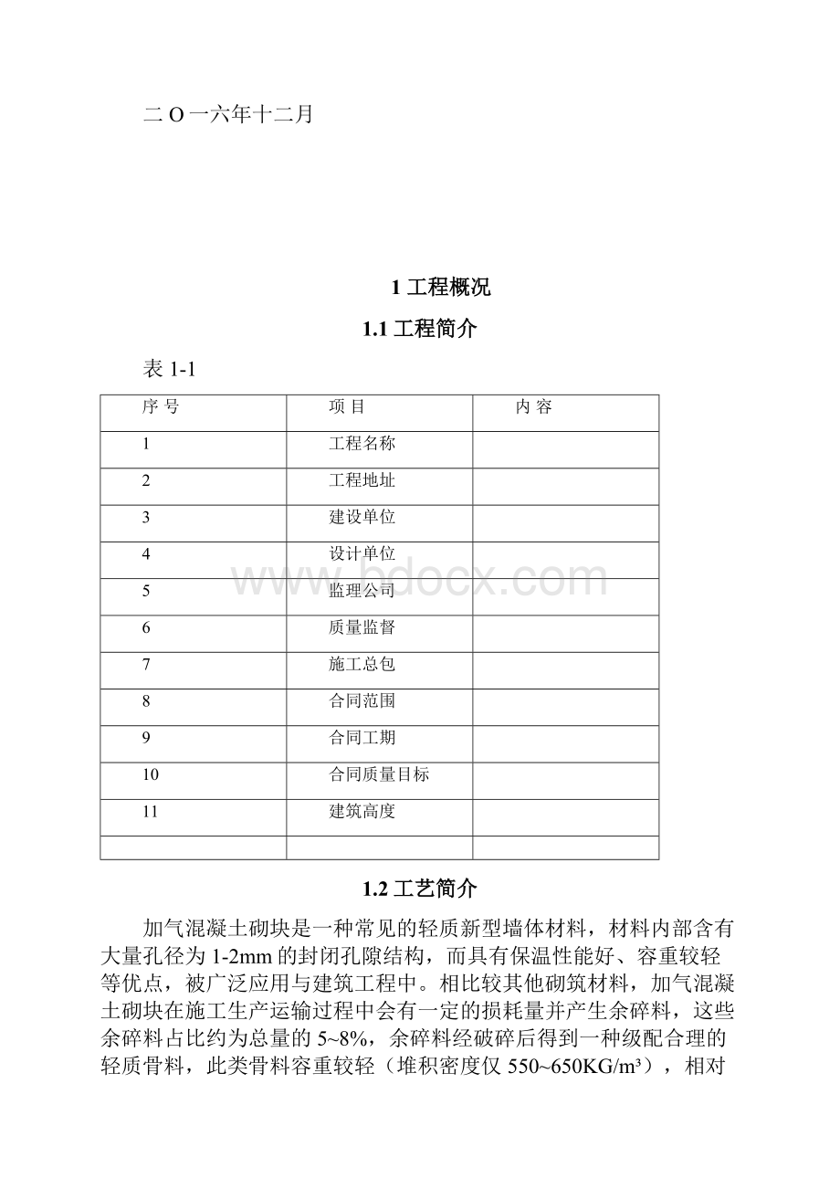 加气混凝土碎料找坡施工方案.docx_第2页