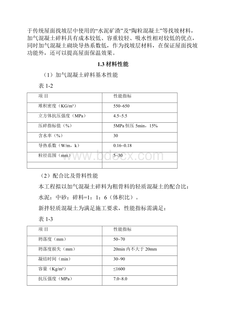 加气混凝土碎料找坡施工方案.docx_第3页