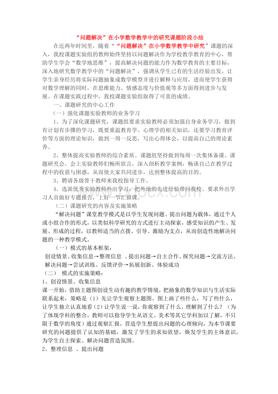 “问题解决”在小学数学教学中的研究课题阶段小结.docx_第1页