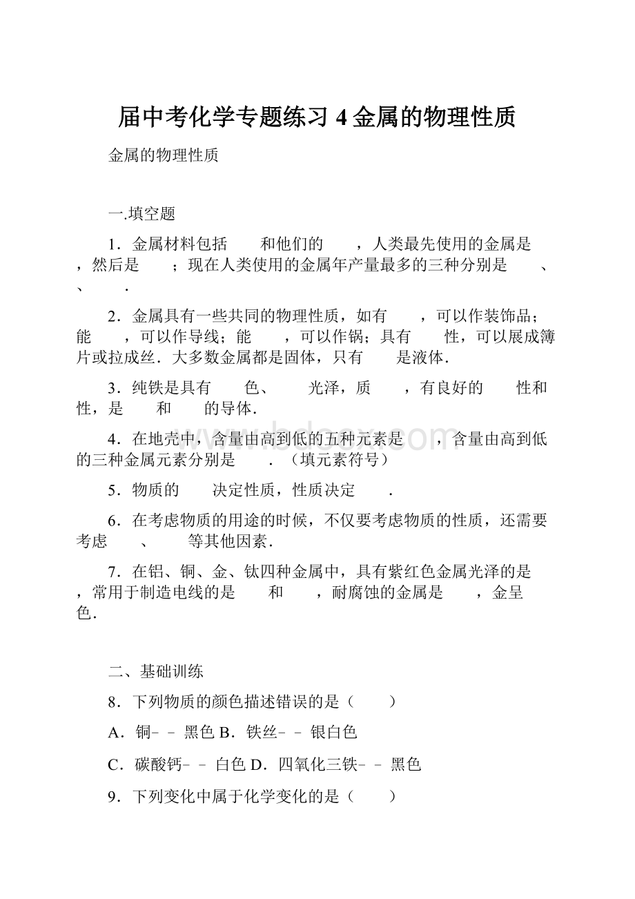 届中考化学专题练习4金属的物理性质.docx_第1页