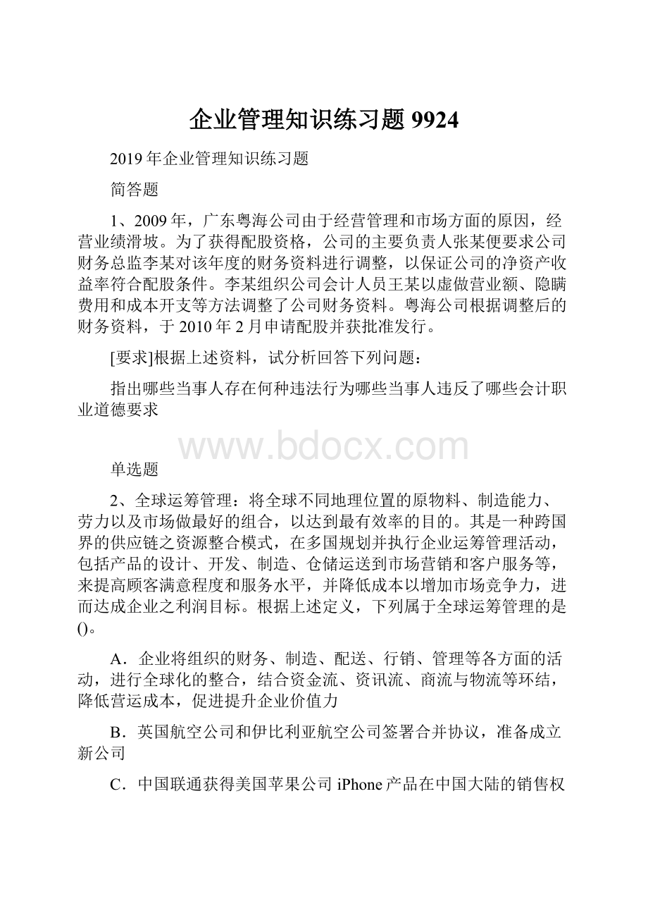 企业管理知识练习题9924.docx_第1页