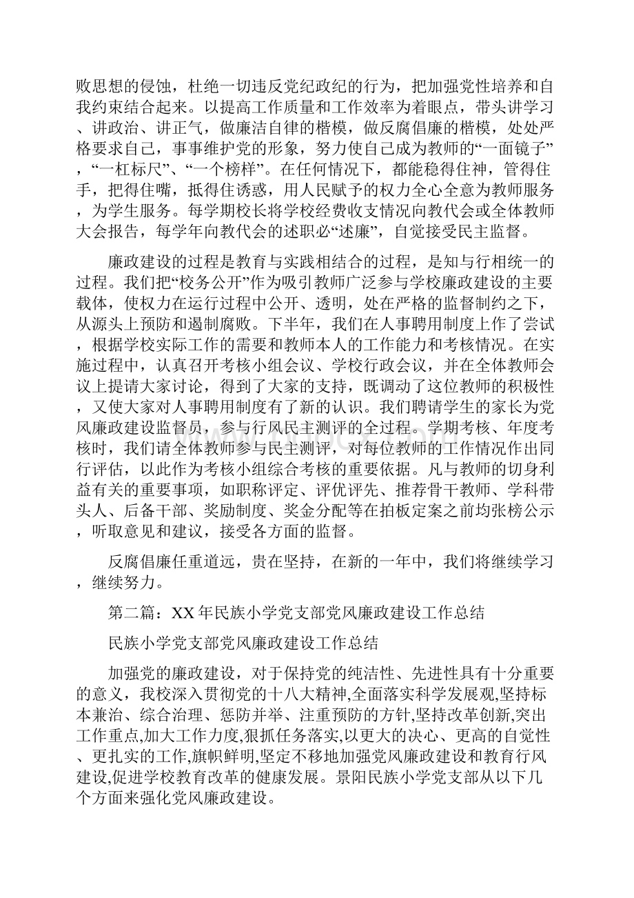 中心小学党支部廉政建设工作总结多篇范文.docx_第2页