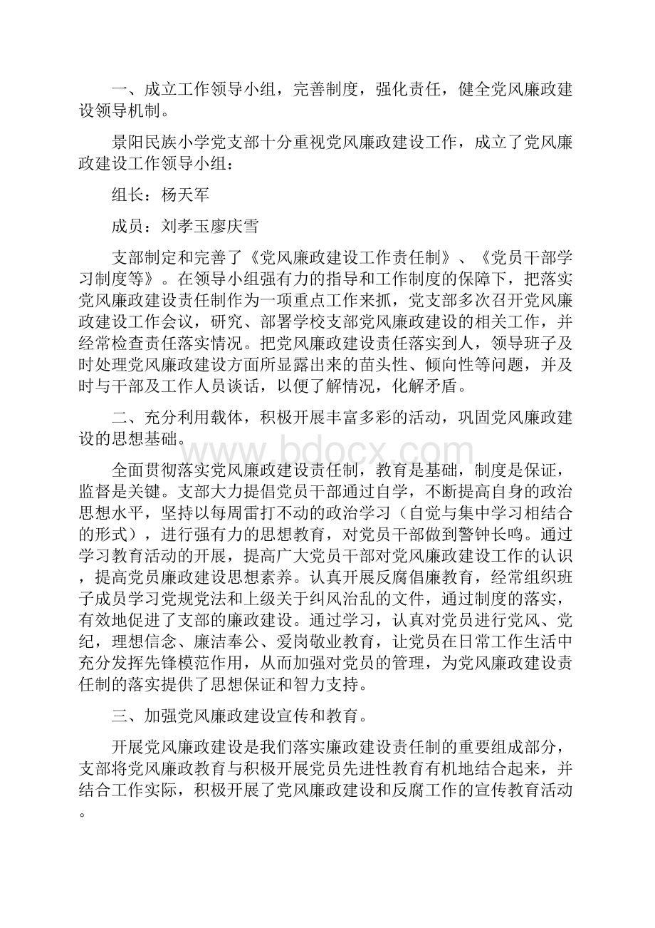 中心小学党支部廉政建设工作总结多篇范文.docx_第3页