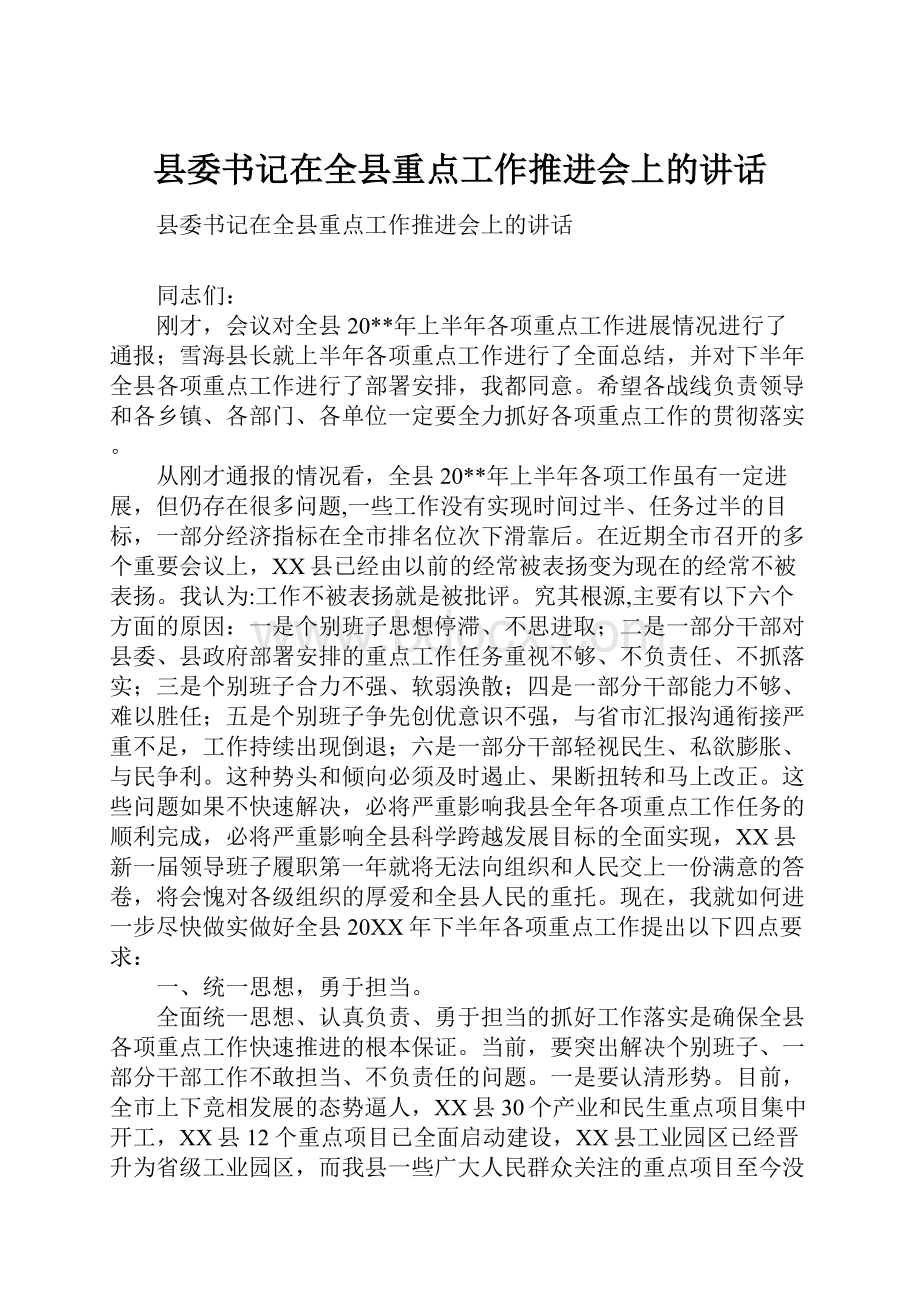 县委书记在全县重点工作推进会上的讲话.docx