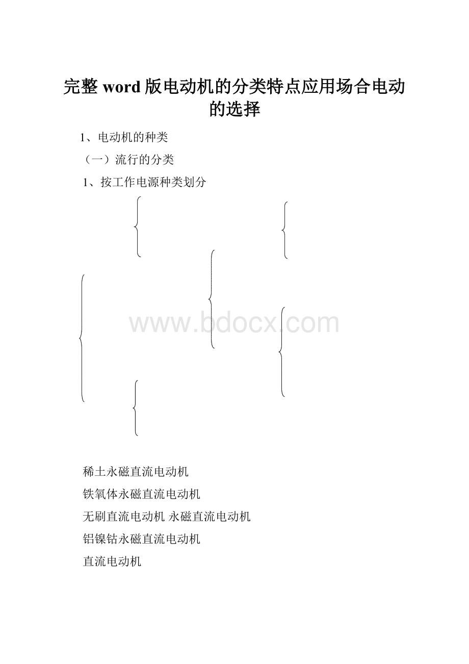 完整word版电动机的分类特点应用场合电动的选择.docx