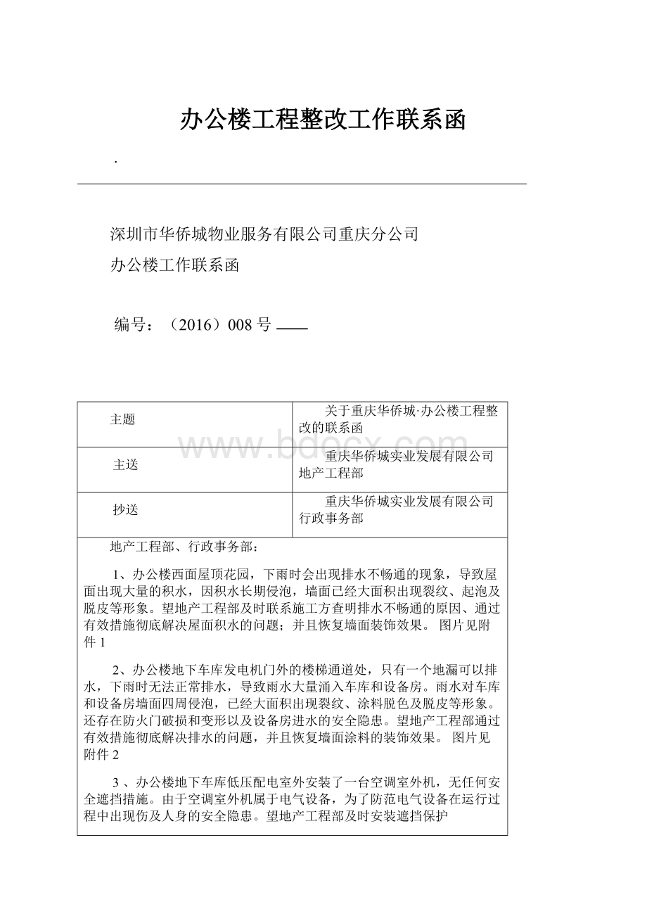 办公楼工程整改工作联系函.docx