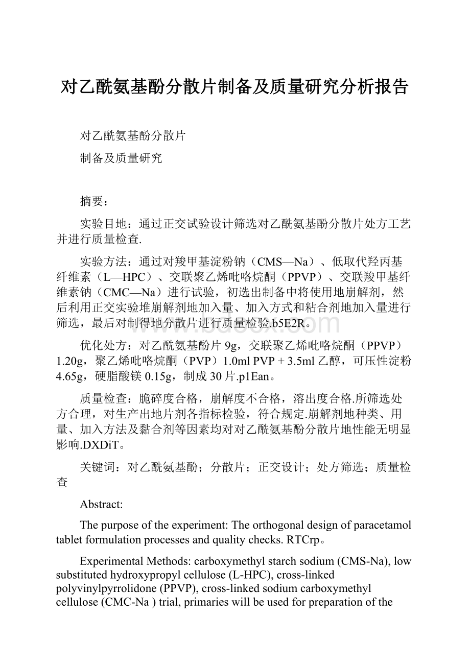 对乙酰氨基酚分散片制备及质量研究分析报告.docx_第1页