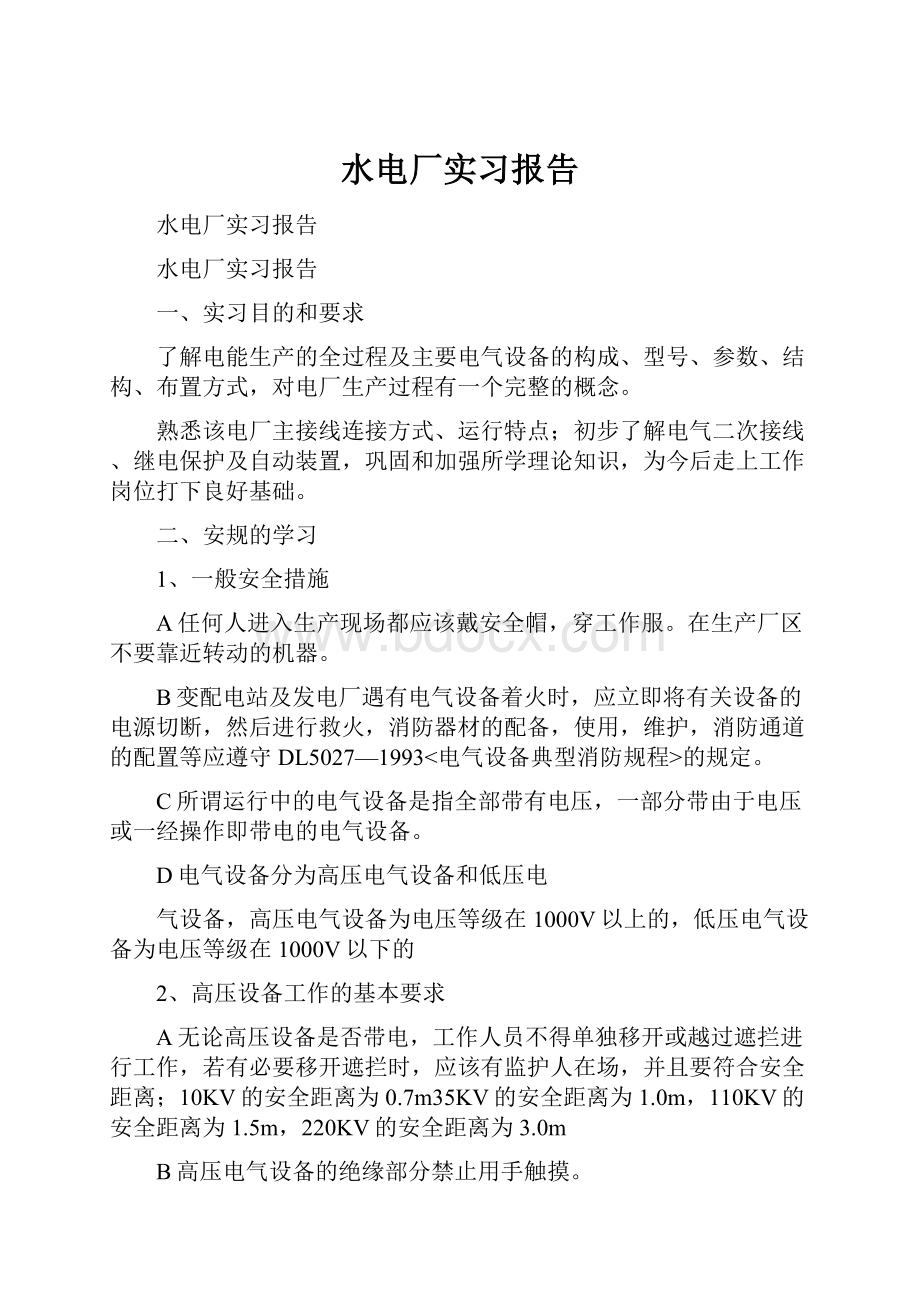 水电厂实习报告.docx_第1页