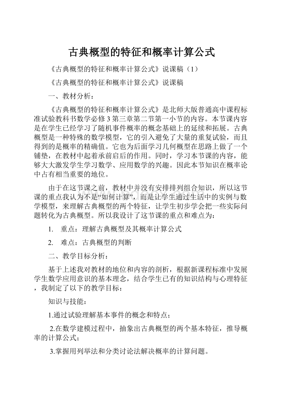 古典概型的特征和概率计算公式.docx_第1页