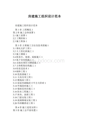 房建施工组织设计范本.docx