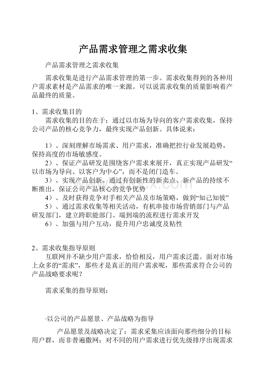 产品需求管理之需求收集.docx