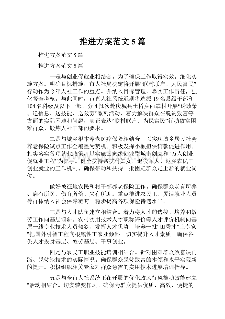 推进方案范文5篇.docx