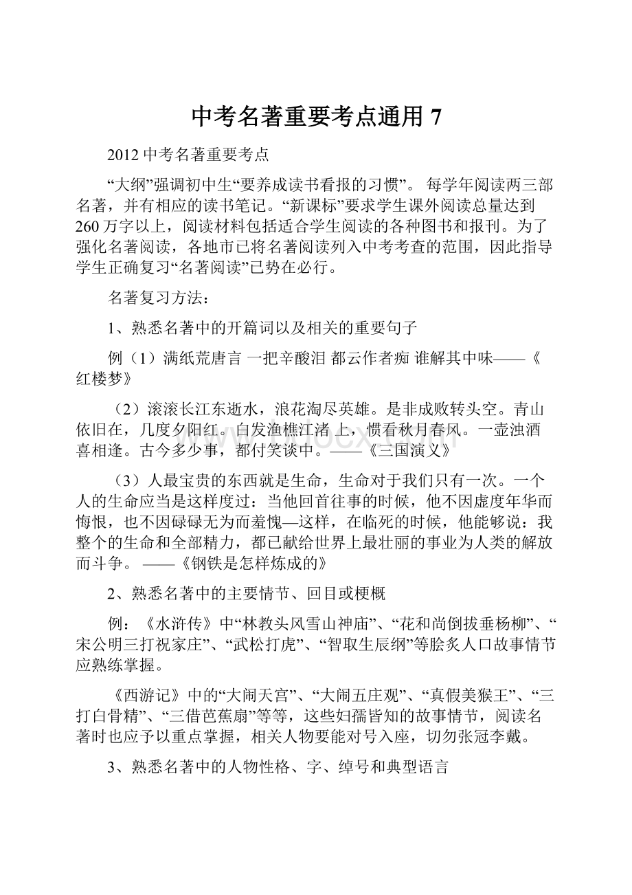 中考名著重要考点通用7.docx