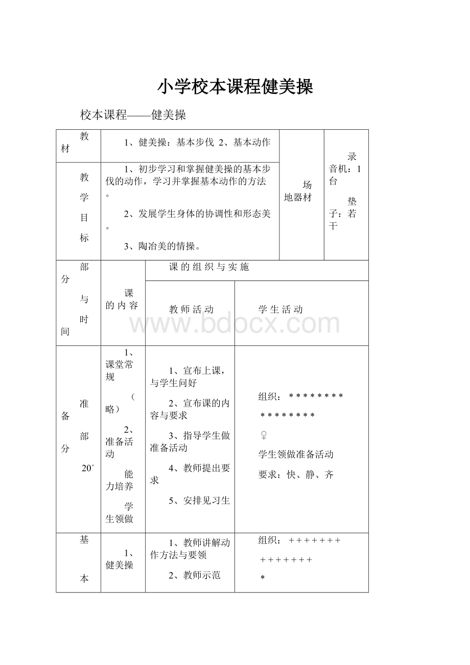 小学校本课程健美操.docx