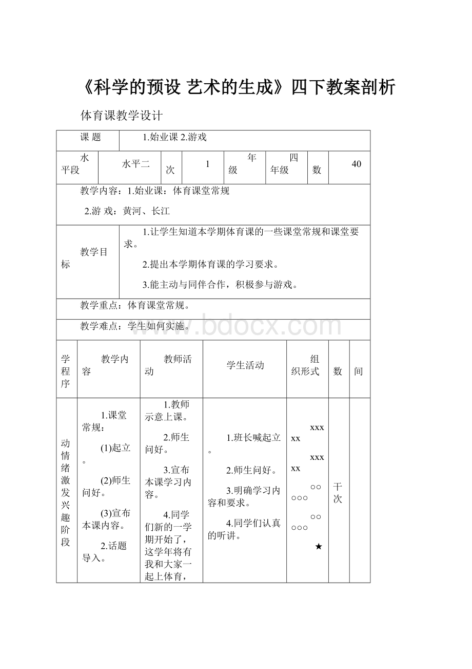 《科学的预设艺术的生成》四下教案剖析.docx