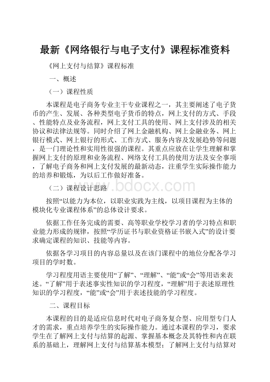 最新《网络银行与电子支付》课程标准资料.docx_第1页