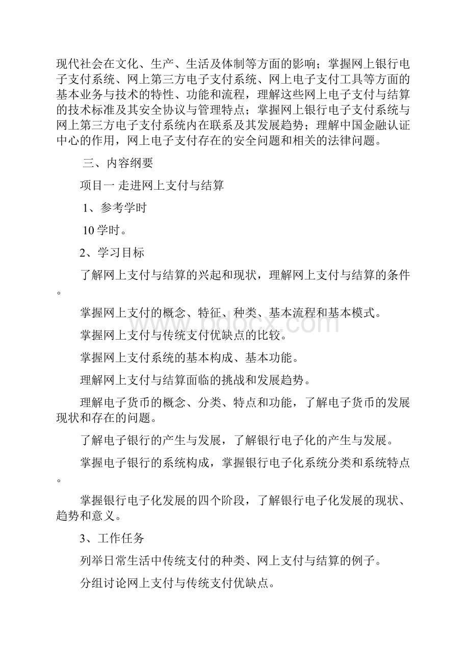 最新《网络银行与电子支付》课程标准资料.docx_第2页