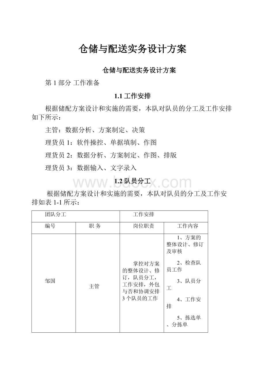 仓储与配送实务设计方案.docx_第1页