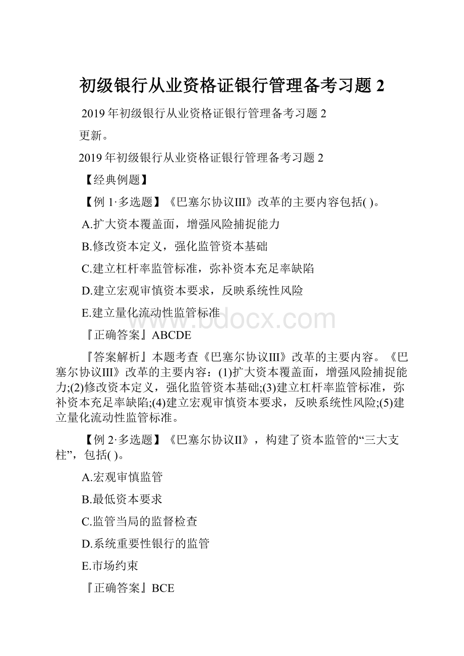 初级银行从业资格证银行管理备考习题2.docx