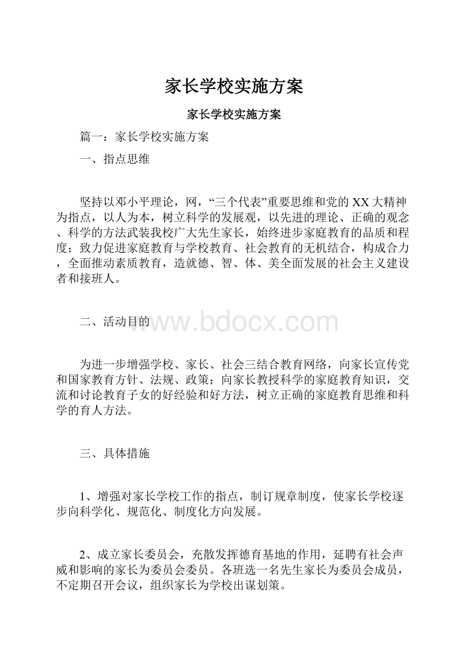 家长学校实施方案.docx