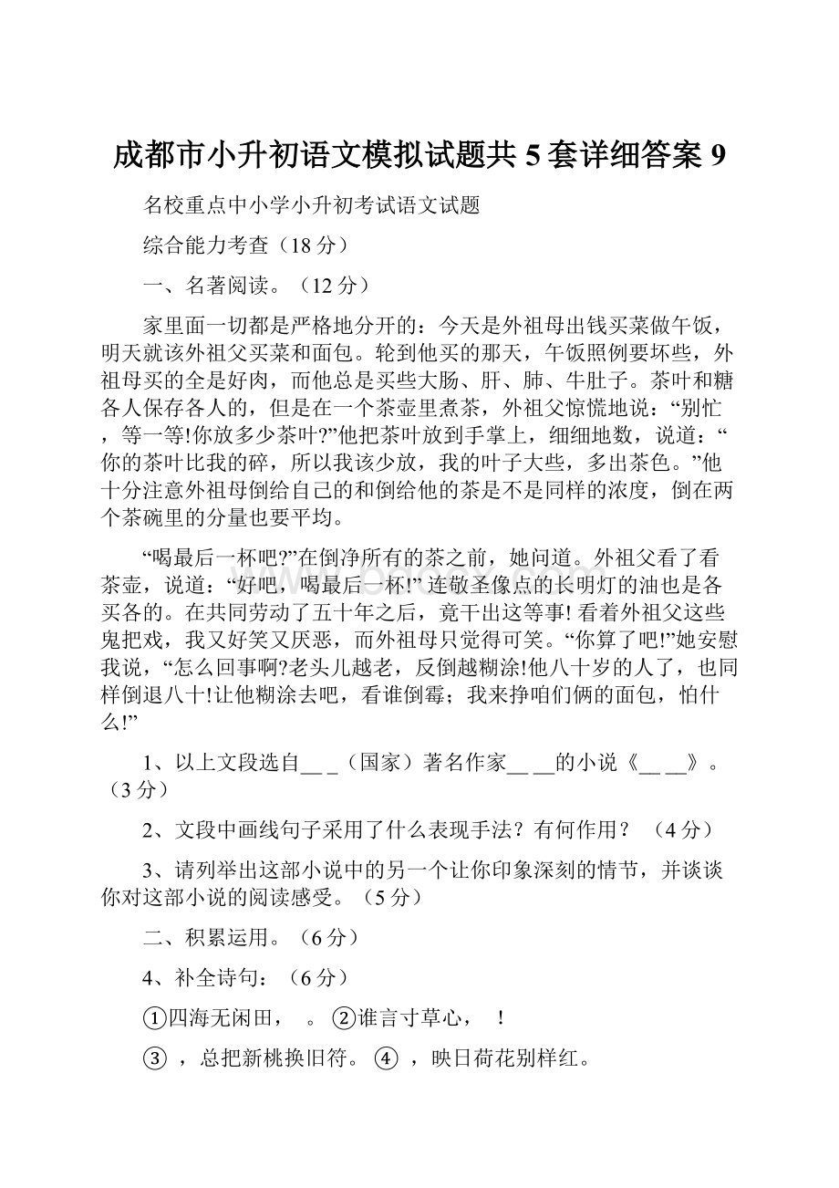 成都市小升初语文模拟试题共5套详细答案9.docx_第1页