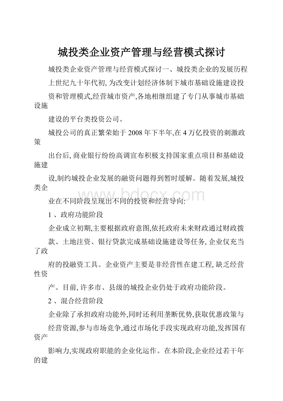 城投类企业资产管理与经营模式探讨.docx