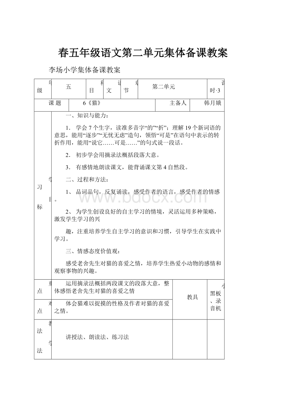 春五年级语文第二单元集体备课教案.docx_第1页