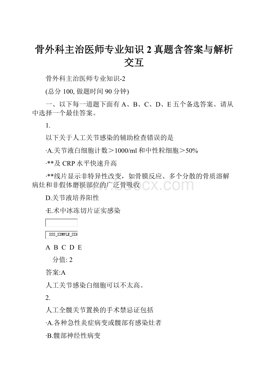 骨外科主治医师专业知识2真题含答案与解析交互.docx_第1页