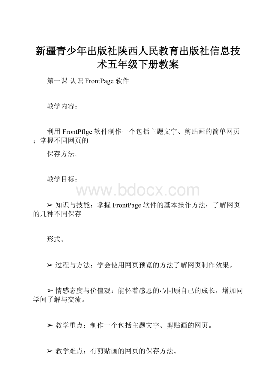 新疆青少年出版社陕西人民教育出版社信息技术五年级下册教案.docx