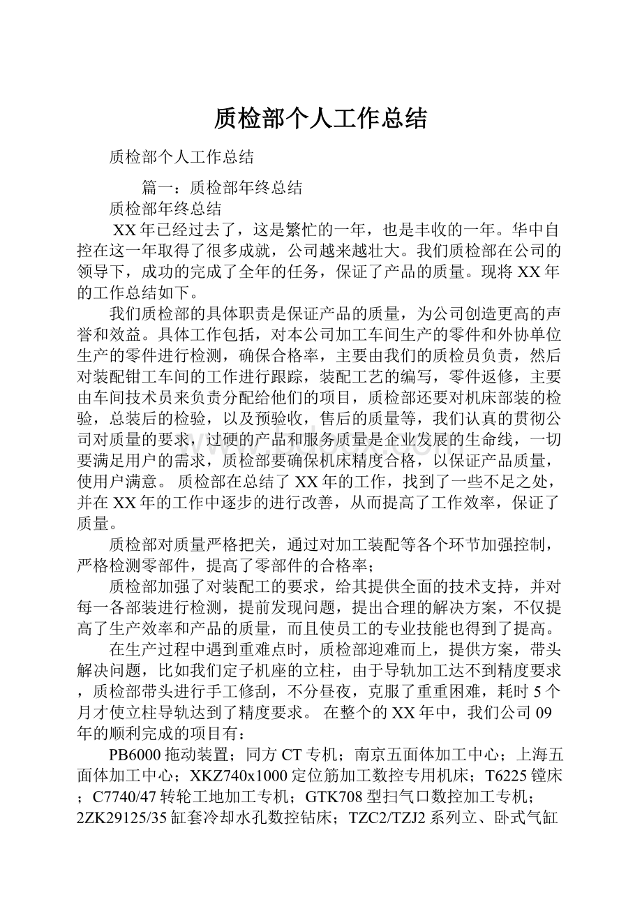 质检部个人工作总结.docx