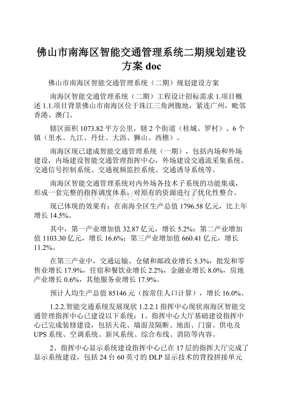 佛山市南海区智能交通管理系统二期规划建设方案doc.docx_第1页