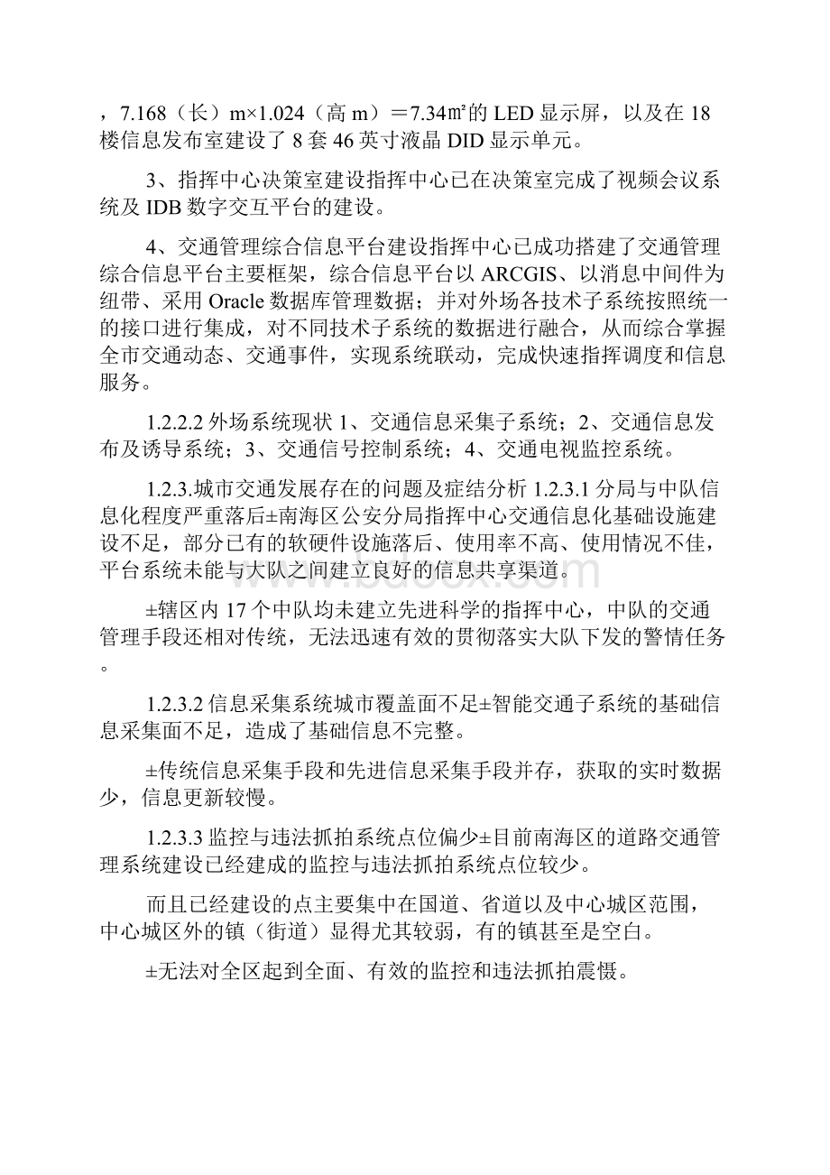 佛山市南海区智能交通管理系统二期规划建设方案doc.docx_第2页