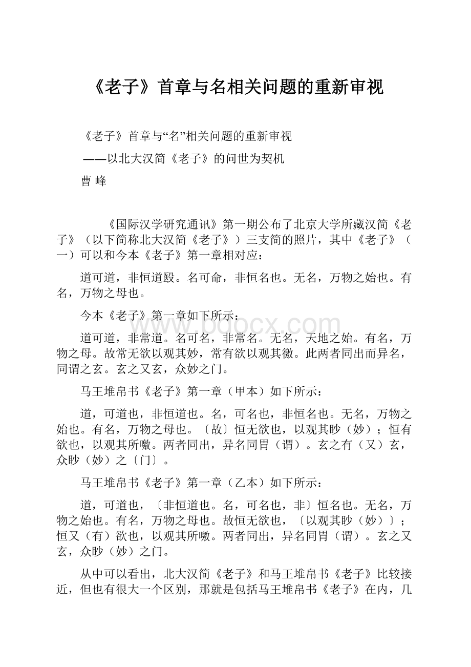 《老子》首章与名相关问题的重新审视.docx