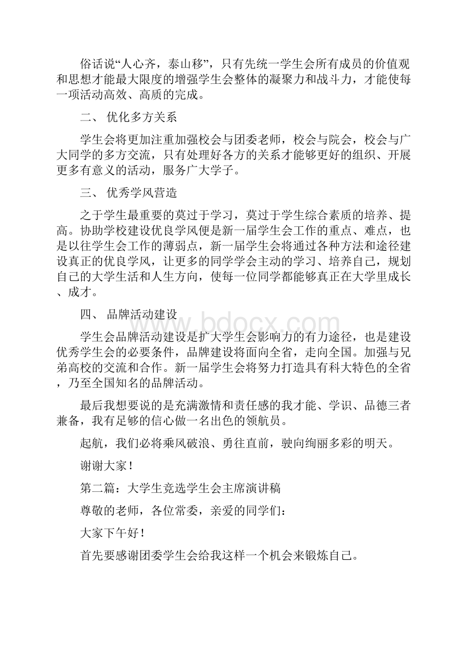 大学生竞选学生会主席演讲稿精选多篇.docx_第2页