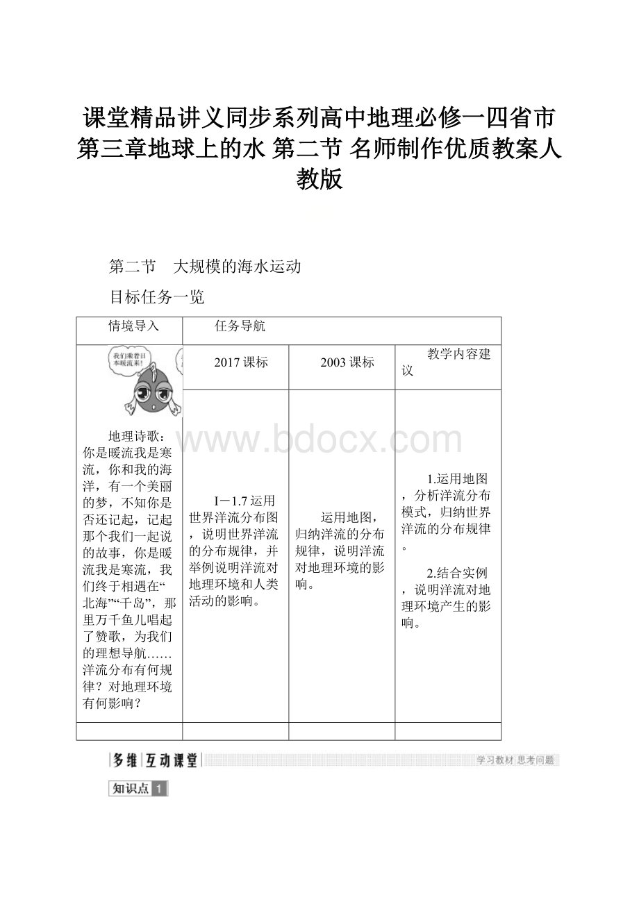 课堂精品讲义同步系列高中地理必修一四省市第三章地球上的水 第二节 名师制作优质教案人教版.docx