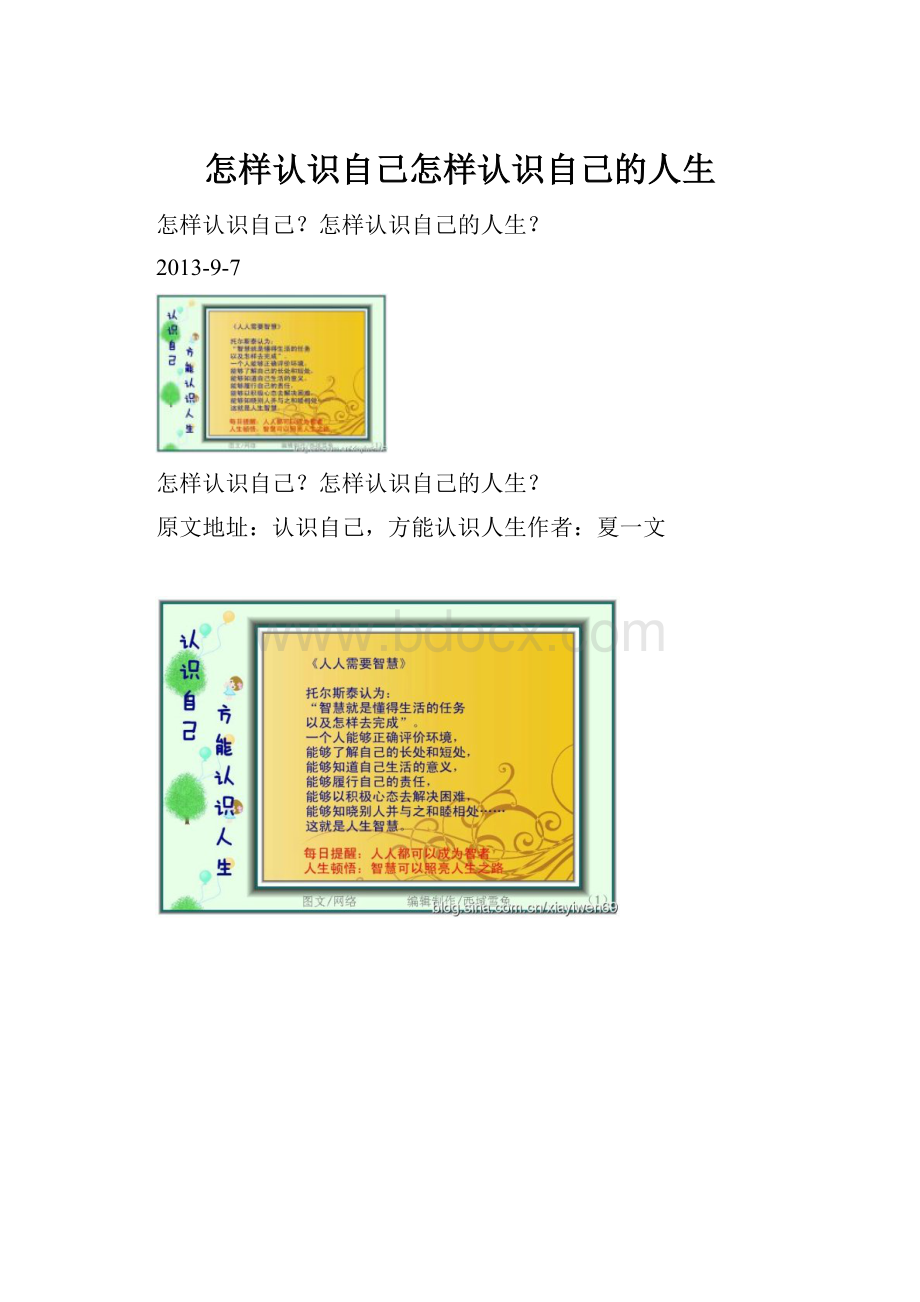 怎样认识自己怎样认识自己的人生.docx_第1页